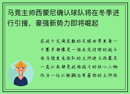 马竞主帅西蒙尼确认球队将在冬季进行引援，豪强新势力即将崛起