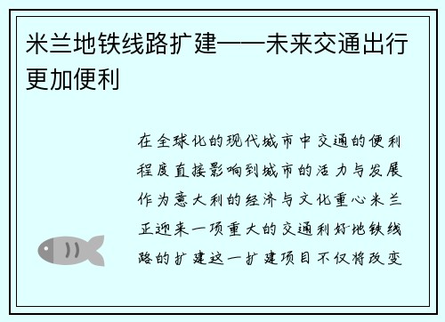 米兰地铁线路扩建——未来交通出行更加便利