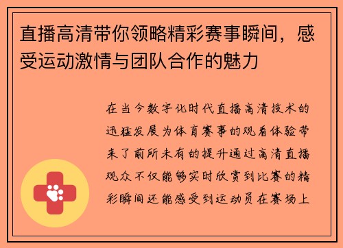 直播高清带你领略精彩赛事瞬间，感受运动激情与团队合作的魅力