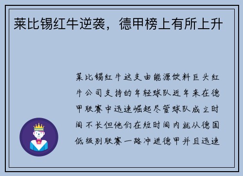 莱比锡红牛逆袭，德甲榜上有所上升
