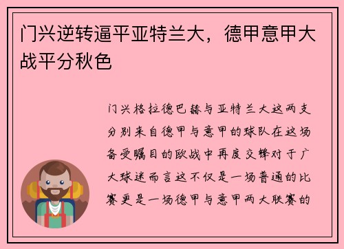 门兴逆转逼平亚特兰大，德甲意甲大战平分秋色