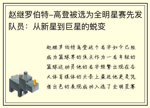 赵继罗伯特-高登被选为全明星赛先发队员：从新星到巨星的蜕变