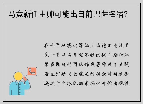 马竞新任主帅可能出自前巴萨名宿？